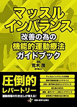 【中古】 マッスルインバランス改善の為の機能的運動療法ガイドブック