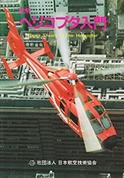 【中古】 図解ヘリコプタ入門