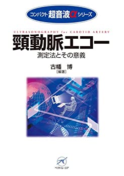 【中古】 頸動脈エコー?測定法とその意義? (コンパクト超音波αシリーズ)