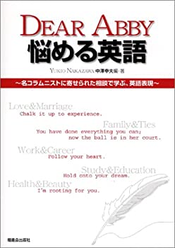 【中古】 DEAR ABBY悩める英語 名コラムニストに寄せられた相談で学ぶ、英語表現