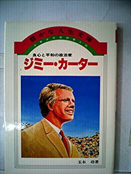 【中古】 少年少女信仰偉人伝 16 ジミー・カーター (1982年) (豊かな人生文庫)