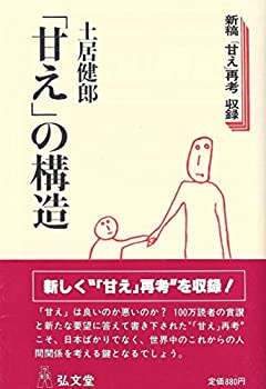 【中古】 甘えの構造 (1980年)