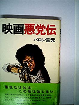 楽天バリューコネクト【中古】 映画悪党伝 （1980年）
