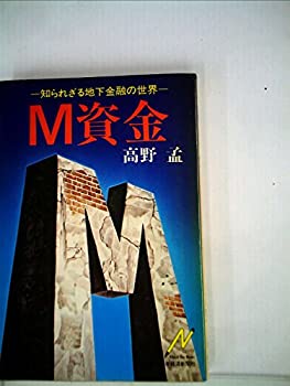 【中古】 M資金 知られざる地下金融の世界 (1980年) (Nikkei neo books)