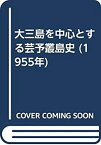 【中古】 大三島を中心とする芸予叢島史 (1955年)