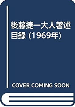 人生1級免許塾: 感動の座右宝典 後藤清一の 胸うつ経営・人生直言365