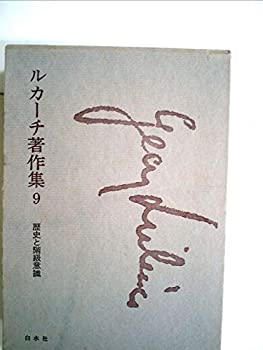 【中古】 ルカーチ著作集 第9 歴史と階級意識 (1968年)