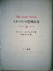 【中古】 スターリンの恐怖政治 上 (1976年)