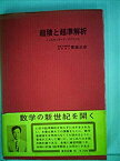 【中古】 超積と超準解析 ノンスタンダード・アナリシス (1976年)