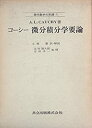 【中古】 コーシー 微分積分学要論 (1969年) (現代数学の系譜 第1 )