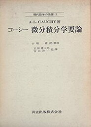 【中古】 コーシー 微分積分学要論 (1969年) (現代数学の系譜 第1 )