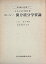 【中古】 コーシー 微分積分学要論 (1969年) (現代数学の系譜 第1 )