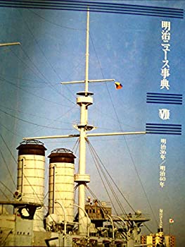 【中古】 明治ニュース事典 ・ 明治36年 明治40年(3.0)