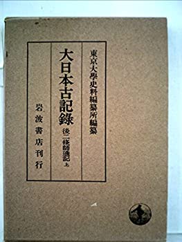【中古】 大日本古記録 後二條師通記 上 自永保三年正月至寛治四年六月