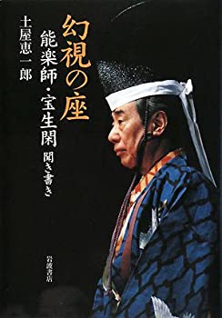 【中古】 幻視の座 能楽師・宝生閑聞き書き