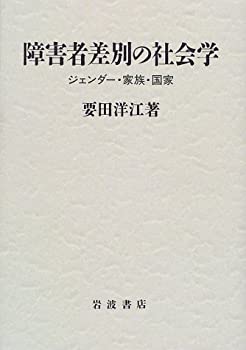 樂天商城 - 【中古】 障害者差別の社会学 ジェンダー・家族・国家