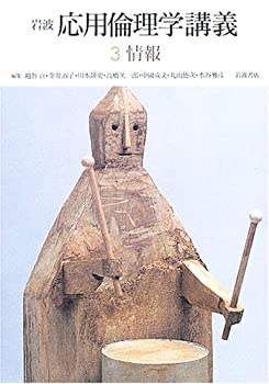 Pocketbooks - 【中古】 岩波 応用倫理学講義 3 情報