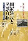 【中古】 国家建設と民族自救 国民革命・国共分裂から一致抗日へ (新編 原典中国近代思想史 第5巻)