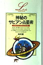 【中古】 神秘のサビアン占星術 (elfin books series)