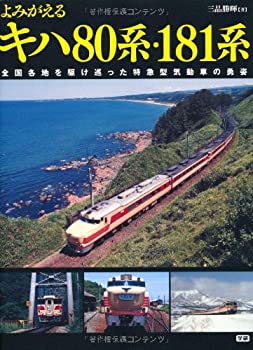 【中古】 よみがえるキハ80系・181系 全国各地を駆け巡った特急型気動車の勇姿
