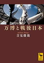 【中古】 万博と戦後日本 (講談社学術文庫)