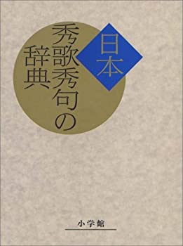 Reissue Books - 【中古】 日本秀歌秀句の辞典