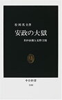 【中古】 安政の大獄 井伊直弼と長野主膳 (中公新書)