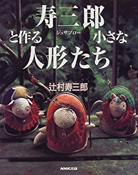 【中古】 寿三郎と作る小さな人形たち