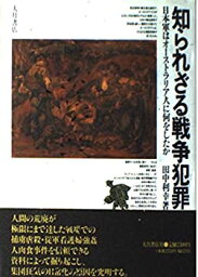 【中古】 知られざる戦争犯罪 日本軍はオーストラリア人に何をしたか