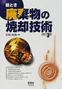 【中古】 絵とき 廃棄物の焼却技術(3)