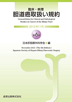【中古】 臨床・病理 胆道癌取扱い規約 (第6版)