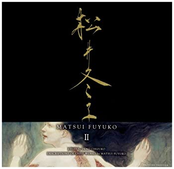  松井冬子 2 MATSUI FUYUKO (2) (Matsui Fuyuko Paintings)