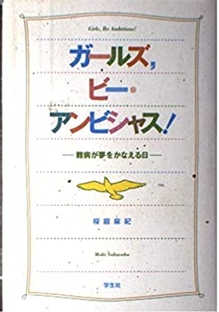 【中古】 ガールズ ビー・アンビシャス! 難病が夢をかなえる日