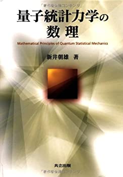 【中古】 量子統計力学の数理