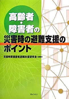 【中古】 高齢者・障害者の災害時の避難支援のポイント