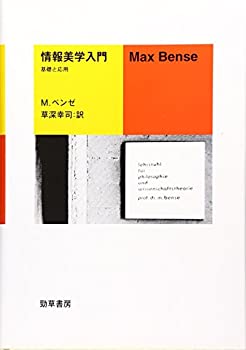 【中古】 情報美学入門 基礎と応用