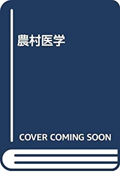 乐天商城 - 【中古】 農村医学