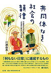 【中古】 共同体なき社会の韻律−中国南京市郊外農村における「非境界的集合」の民族誌