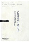 【中古】 いのちのサイコドラマ マックス・クレイトンによるトレーニング・ワークショップの実録 (ぐんま精神医学セレクション 3)