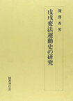 【中古】 戊戌変法運動史の研究