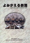 【中古】 よみがえる鉄路 阪神・淡路大震災鉄道復興の記録