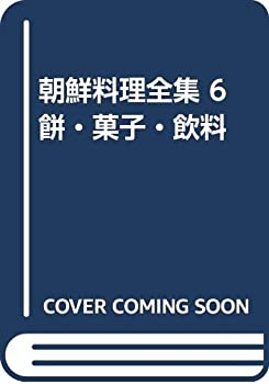 楽天バリューコネクト【中古】 朝鮮料理全集 6 餅・菓子・飲料