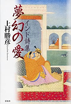 【中古】 インド詩集 夢幻の愛