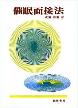 【中古】 催眠面接法 POD版