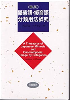 【メーカー名】大修館書店【メーカー型番】【ブランド名】掲載画像は全てイメージです。実際の商品とは色味等異なる場合がございますのでご了承ください。【 ご注文からお届けまで 】・ご注文　：ご注文は24時間受け付けております。・注文確認：当店より注文確認メールを送信いたします。・入金確認：ご決済の承認が完了した翌日よりお届けまで2〜7営業日前後となります。　※海外在庫品の場合は2〜4週間程度かかる場合がございます。　※納期に変更が生じた際は別途メールにてご確認メールをお送りさせて頂きます。　※お急ぎの場合は事前にお問い合わせください。・商品発送：出荷後に配送業者と追跡番号等をメールにてご案内致します。　※離島、北海道、九州、沖縄は遅れる場合がございます。予めご了承下さい。　※ご注文後、当店よりご注文内容についてご確認のメールをする場合がございます。期日までにご返信が無い場合キャンセルとさせて頂く場合がございますので予めご了承下さい。【 在庫切れについて 】他モールとの併売品の為、在庫反映が遅れてしまう場合がございます。完売の際はメールにてご連絡させて頂きますのでご了承ください。【 初期不良のご対応について 】・商品が到着致しましたらなるべくお早めに商品のご確認をお願いいたします。・当店では初期不良があった場合に限り、商品到着から7日間はご返品及びご交換を承ります。初期不良の場合はご購入履歴の「ショップへ問い合わせ」より不具合の内容をご連絡ください。・代替品がある場合はご交換にて対応させていただきますが、代替品のご用意ができない場合はご返品及びご注文キャンセル（ご返金）とさせて頂きますので予めご了承ください。【 中古品ついて 】中古品のため画像の通りではございません。また、中古という特性上、使用や動作に影響の無い程度の使用感、経年劣化、キズや汚れ等がある場合がございますのでご了承の上お買い求めくださいませ。◆ 付属品について商品タイトルに記載がない場合がありますので、ご不明な場合はメッセージにてお問い合わせください。商品名に『付属』『特典』『○○付き』等の記載があっても特典など付属品が無い場合もございます。ダウンロードコードは付属していても使用及び保証はできません。中古品につきましては基本的に動作に必要な付属品はございますが、説明書・外箱・ドライバーインストール用のCD-ROM等は付属しておりません。◆ ゲームソフトのご注意点・商品名に「輸入版 / 海外版 / IMPORT」と記載されている海外版ゲームソフトの一部は日本版のゲーム機では動作しません。お持ちのゲーム機のバージョンなど対応可否をお調べの上、動作の有無をご確認ください。尚、輸入版ゲームについてはメーカーサポートの対象外となります。◆ DVD・Blu-rayのご注意点・商品名に「輸入版 / 海外版 / IMPORT」と記載されている海外版DVD・Blu-rayにつきましては映像方式の違いの為、一般的な国内向けプレイヤーにて再生できません。ご覧になる際はディスクの「リージョンコード」と「映像方式(DVDのみ)」に再生機器側が対応している必要があります。パソコンでは映像方式は関係ないため、リージョンコードさえ合致していれば映像方式を気にすることなく視聴可能です。・商品名に「レンタル落ち 」と記載されている商品につきましてはディスクやジャケットに管理シール（値札・セキュリティータグ・バーコード等含みます）が貼付されています。ディスクの再生に支障の無い程度の傷やジャケットに傷み（色褪せ・破れ・汚れ・濡れ痕等）が見られる場合があります。予めご了承ください。◆ トレーディングカードのご注意点トレーディングカードはプレイ用です。中古買取り品の為、細かなキズ・白欠け・多少の使用感がございますのでご了承下さいませ。再録などで型番が違う場合がございます。違った場合でも事前連絡等は致しておりませんので、型番を気にされる方はご遠慮ください。