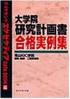 乐天商城 - 【中古】 大学院研究計画書合格実例集 (ダイヤモンドエグゼクティブDATA BOOK)