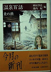 【中古】 温泉百話 東の旅 (ちくま文庫)