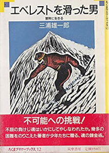 【中古】 エベレストを滑った男 冒険に生きる (ちくまプリマーブックス)