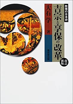 【中古】 吉宗と享保の改革 (教養の日本史)