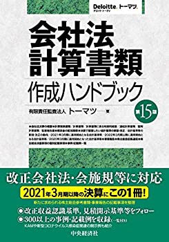 【中古】 会社法計算書類作成ハンドブック (第15版)